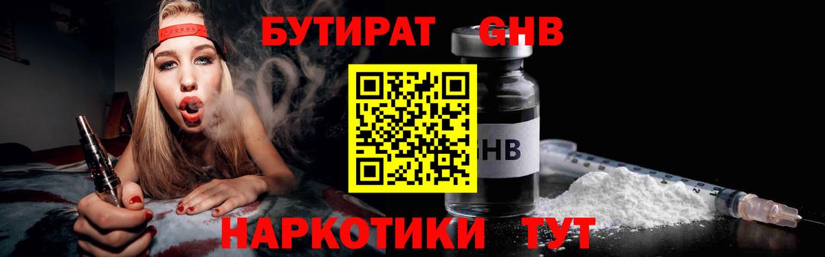 Бутират GHB Городец